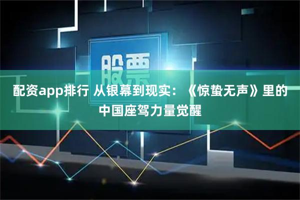 配资app排行 从银幕到现实：《惊蛰无声》里的中国座驾力量觉醒
